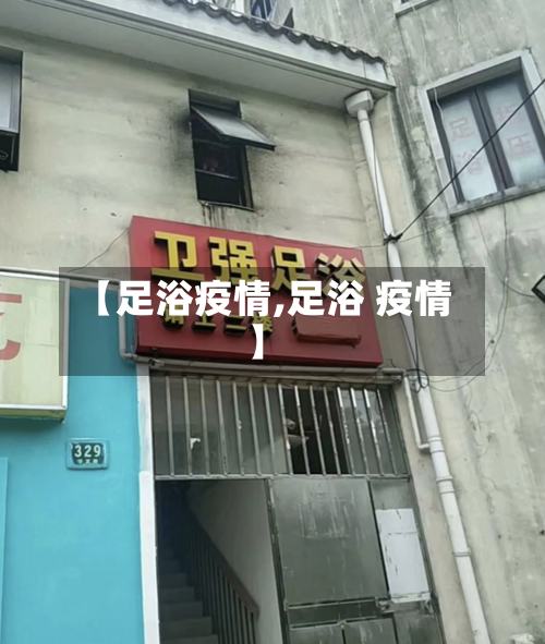 【足浴疫情,足浴 疫情】-第1张图片