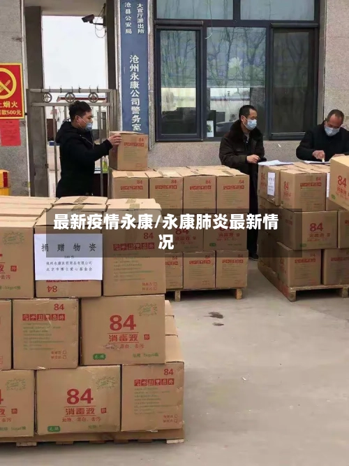 最新疫情永康/永康肺炎最新情况-第2张图片