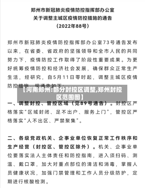 【河南郑州:部分封控区调整,郑州封控区范围图】-第2张图片