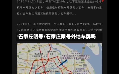 石家庄限号/石家庄限号外地车牌吗-第1张图片