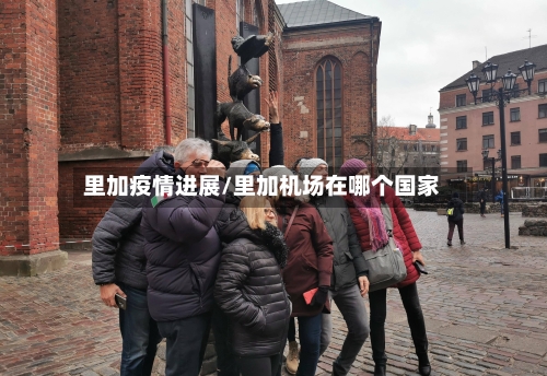 里加疫情进展/里加机场在哪个国家-第3张图片