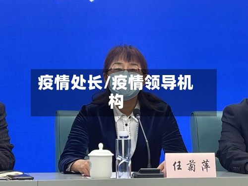 疫情处长/疫情领导机构-第1张图片