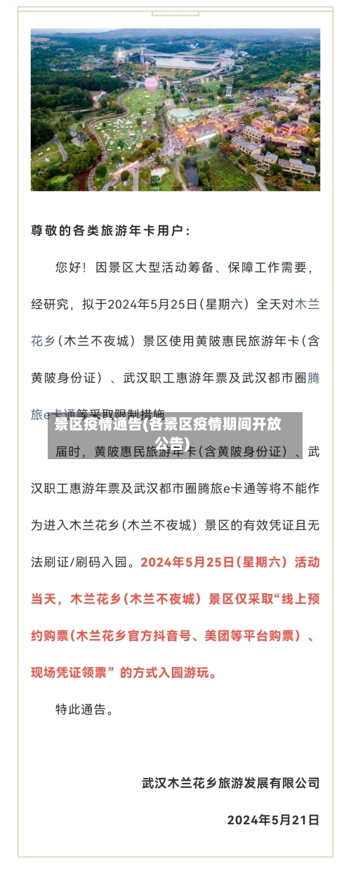 景区疫情通告(各景区疫情期间开放公告)-第1张图片