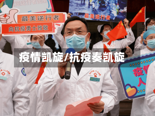 疫情凯旋/抗疫奏凯旋-第1张图片