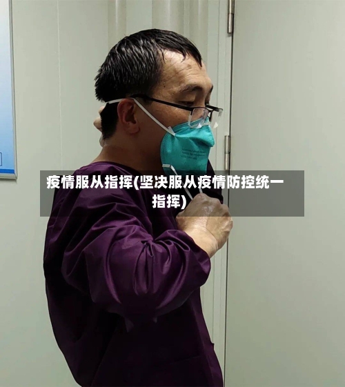 疫情服从指挥(坚决服从疫情防控统一指挥)-第2张图片