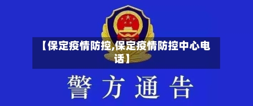 【保定疫情防控,保定疫情防控中心电话】-第2张图片