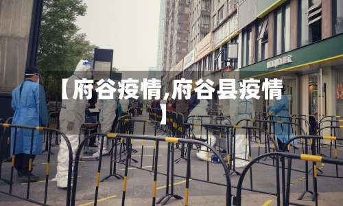 【府谷疫情,府谷县疫情】-第1张图片