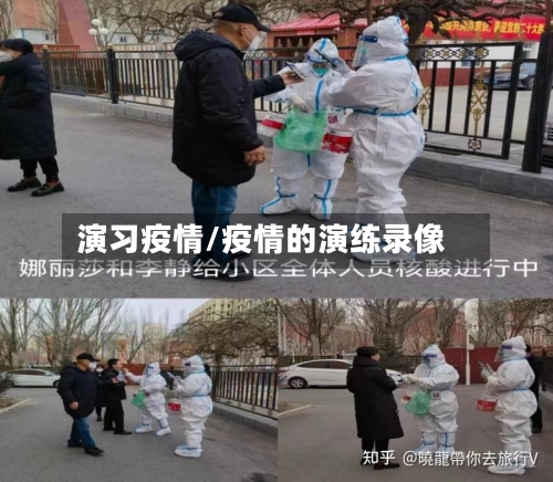 演习疫情/疫情的演练录像-第1张图片
