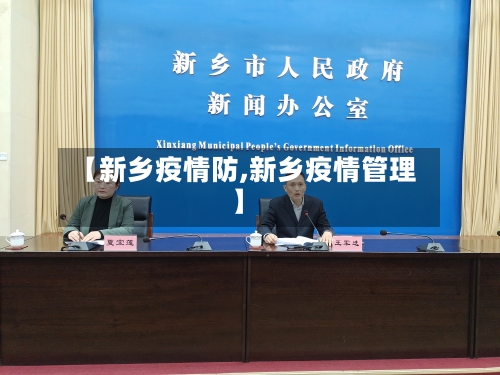 【新乡疫情防,新乡疫情管理】-第2张图片