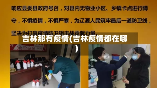 吉林那有疫情(吉林疫情都在哪)-第2张图片