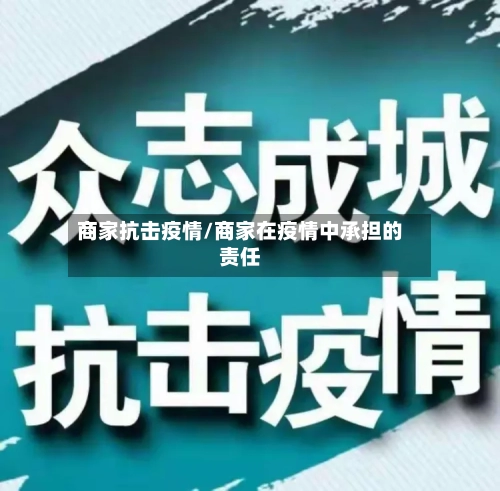 商家抗击疫情/商家在疫情中承担的责任-第3张图片