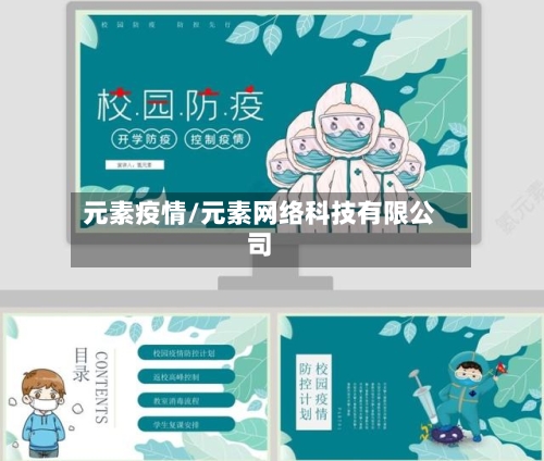 元素疫情/元素网络科技有限公司-第1张图片