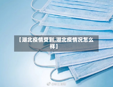 【湖北疫情受到,湖北疫情况怎么样】-第1张图片