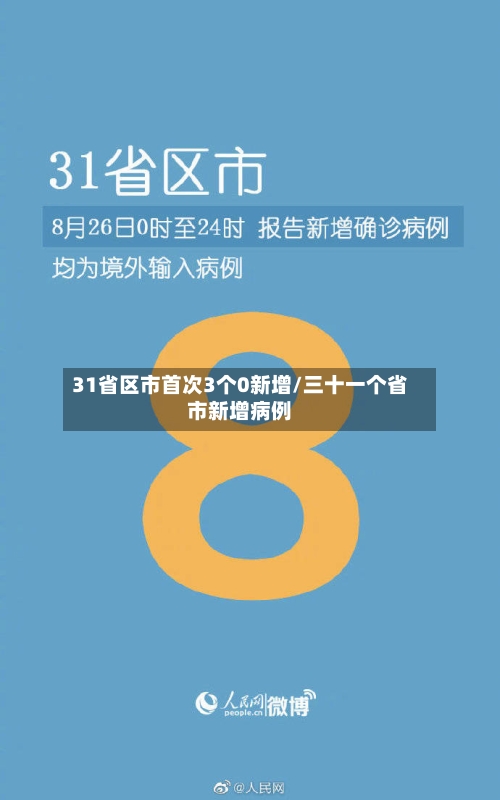 31省区市首次3个0新增/三十一个省市新增病例-第2张图片