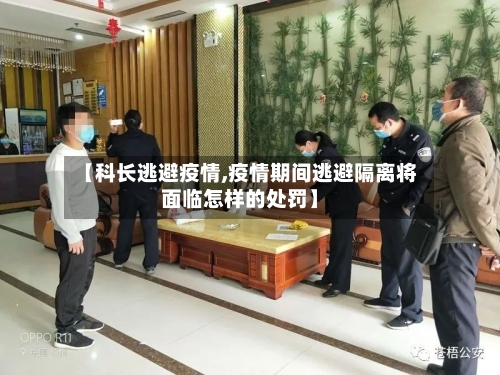 【科长逃避疫情,疫情期间逃避隔离将面临怎样的处罚】-第2张图片