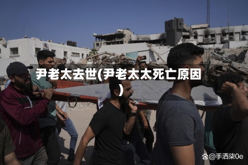 尹老太去世(尹老太太死亡原因)-第1张图片