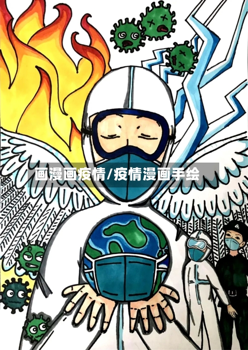 画漫画疫情/疫情漫画手绘-第2张图片
