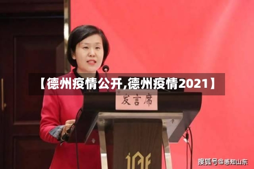 【德州疫情公开,德州疫情2021】-第1张图片