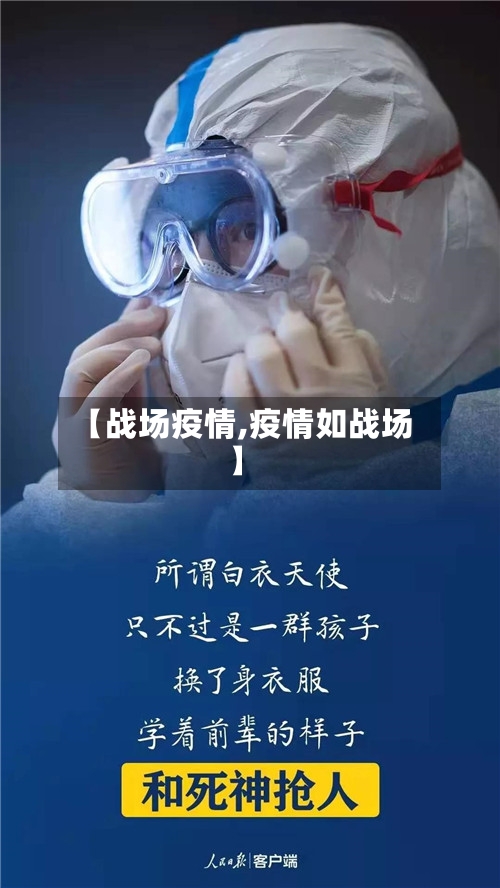 【战场疫情,疫情如战场】-第1张图片
