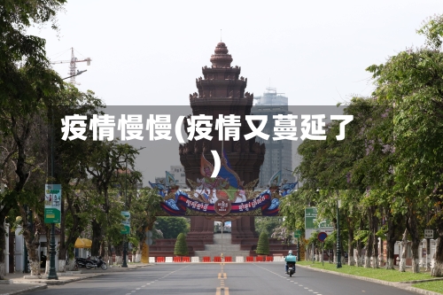 疫情慢慢(疫情又蔓延了)-第3张图片