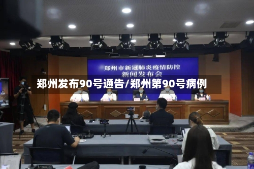 郑州发布90号通告/郑州第90号病例-第1张图片