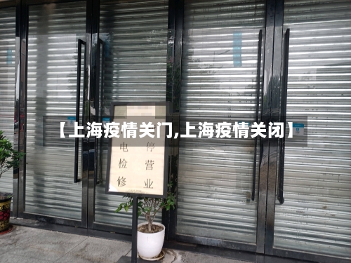 【上海疫情关门,上海疫情关闭】-第2张图片