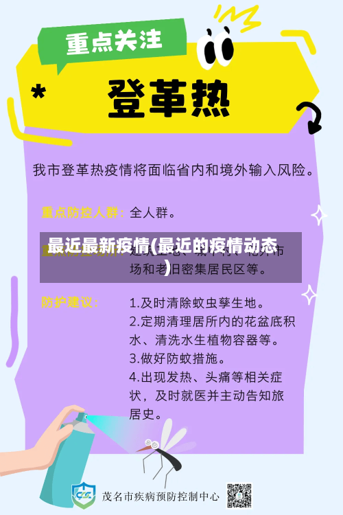 最近最新疫情(最近的疫情动态)-第2张图片