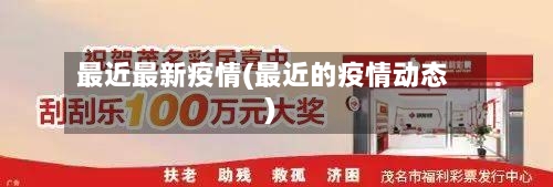 最近最新疫情(最近的疫情动态)-第1张图片