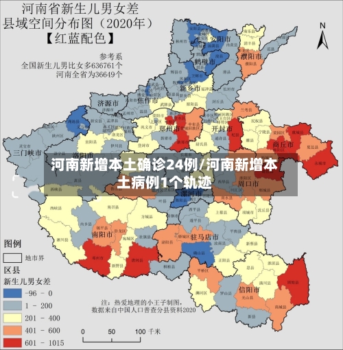河南新增本土确诊24例/河南新增本土病例1个轨迹-第1张图片