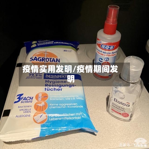 疫情实用发明/疫情期间发明-第1张图片