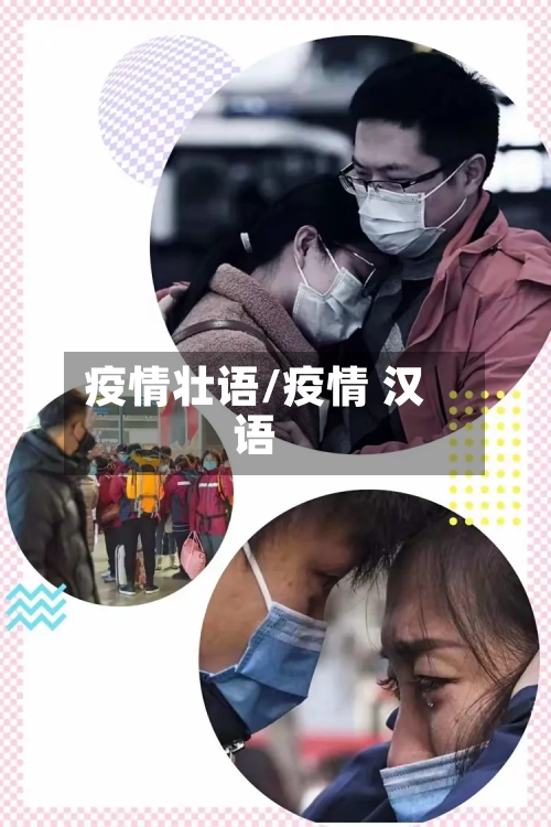 疫情壮语/疫情 汉语-第1张图片