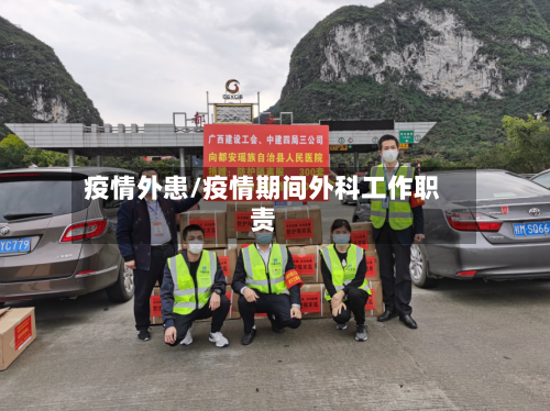 疫情外患/疫情期间外科工作职责-第1张图片