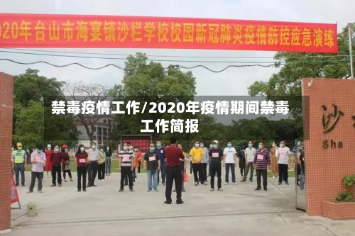 禁毒疫情工作/2020年疫情期间禁毒工作简报-第2张图片