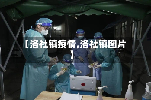 【洛社镇疫情,洛社镇图片】-第1张图片