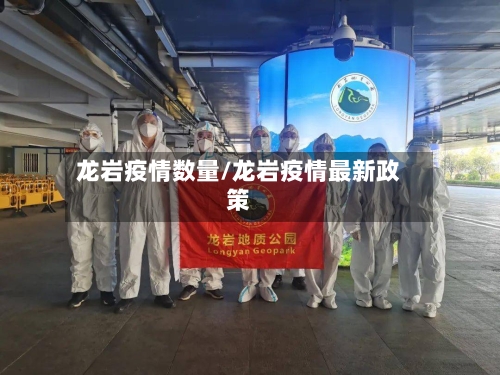 龙岩疫情数量/龙岩疫情最新政策-第1张图片