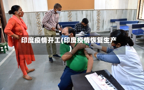 印度疫情开工(印度疫情恢复生产)-第3张图片