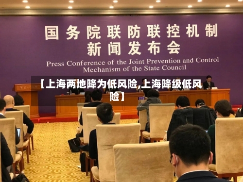 【上海两地降为低风险,上海降级低风险】-第2张图片