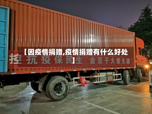 【因疫情捐赠,疫情捐赠有什么好处】-第2张图片