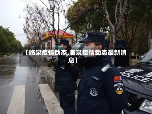 【临泉疫情动态,临泉疫情动态最新消息】-第2张图片