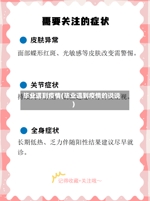 毕业遇到疫情(毕业遇到疫情的说说)-第2张图片