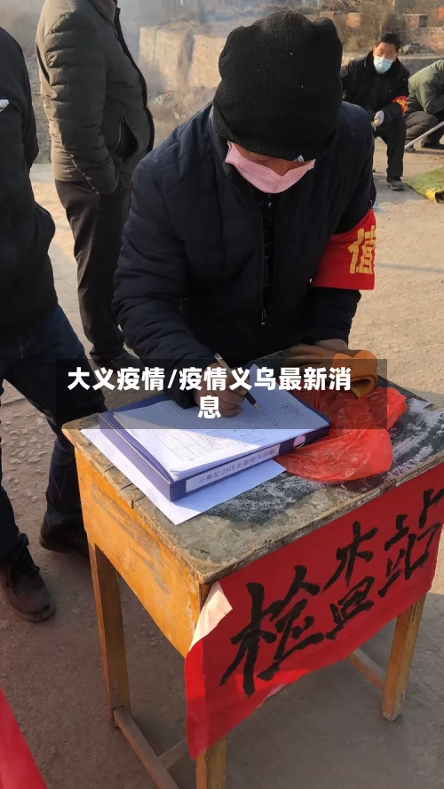 大义疫情/疫情义乌最新消息-第2张图片