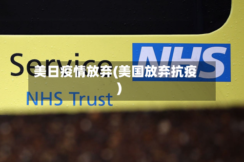美日疫情放弃(美国放弃抗疫)-第1张图片