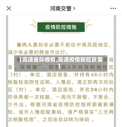 【高速省际疫情,高速疫情防控政策】-第1张图片