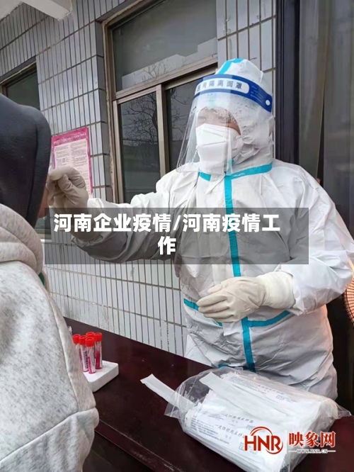 河南企业疫情/河南疫情工作-第1张图片