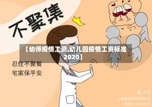 【幼师疫情工资,幼儿园疫情工资标准2020】-第1张图片