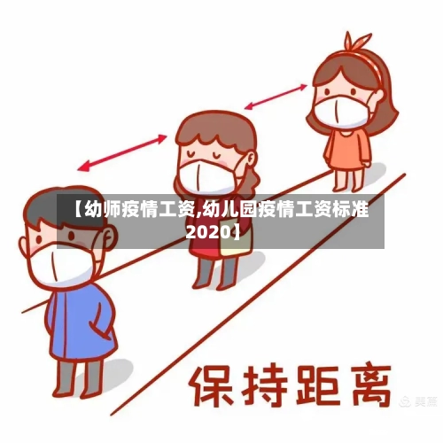 【幼师疫情工资,幼儿园疫情工资标准2020】-第3张图片