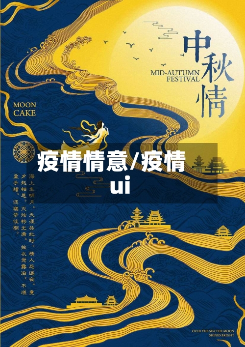 疫情情意/疫情ui-第2张图片