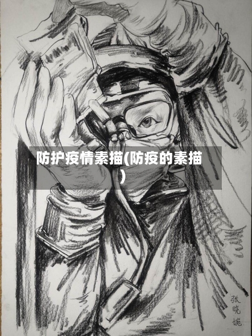 防护疫情素描(防疫的素描)-第1张图片
