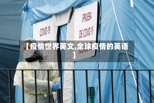 【疫情世界英文,全球疫情的英语】-第3张图片