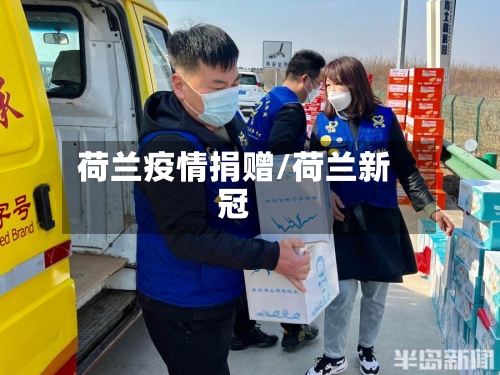 荷兰疫情捐赠/荷兰新冠-第1张图片